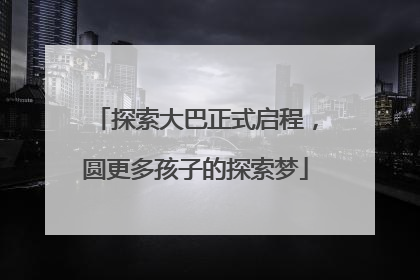 探索大巴正式启程，圆更多孩子的探索梦