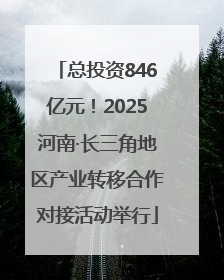 总投资846亿元！2025河南·长三角地区产业转移合作对接活动举行
