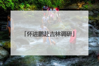 怀进鹏赴吉林调研