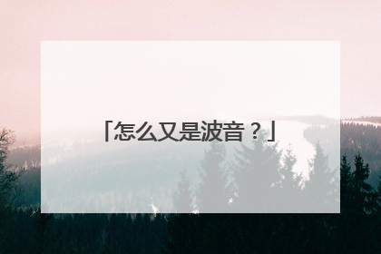 怎么又是波音？