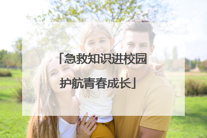 急救知识进校园 护航青春成长