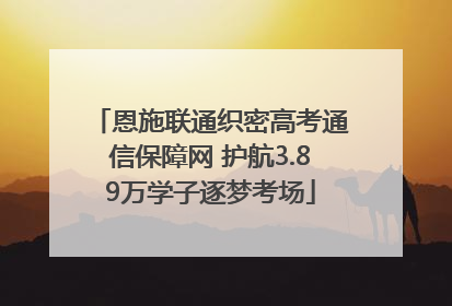 恩施联通织密高考通信保障网 护航3.89万学子逐梦考场