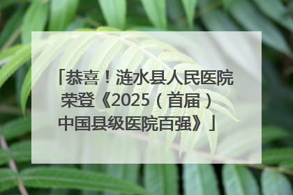 恭喜！涟水县人民医院荣登《2025（首届）中国县级医院百强》