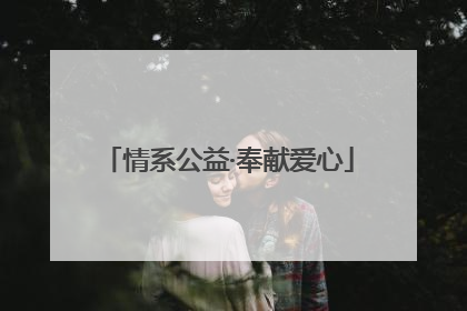 情系公益·奉献爱心