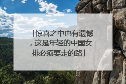 惊喜之中也有遗憾，这是年轻的中国女排必须要走的路