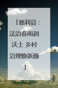 慈利县：法治春雨润沃土 乡村治理焕新颜