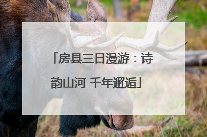 房县三日漫游：诗韵山河 千年邂逅