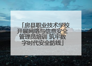 房县职业技术学校开展网络与信息安全管理员培训 筑牢数字时代安全防线