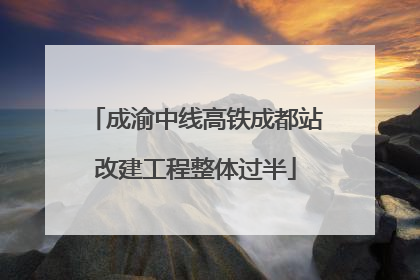 成渝中线高铁成都站改建工程整体过半