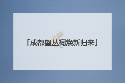 成都望丛祠焕新归来