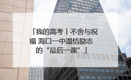 我的高考丨不舍与祝福 海口一中温情励志的“最后一课”