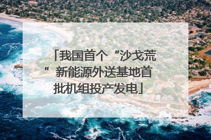我国首个“沙戈荒”新能源外送基地首批机组投产发电