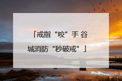 戒指“咬”手 谷城消防“秒破戒”