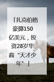 扎克伯格豪掷150亿美元，投资28岁华裔“天才少年”