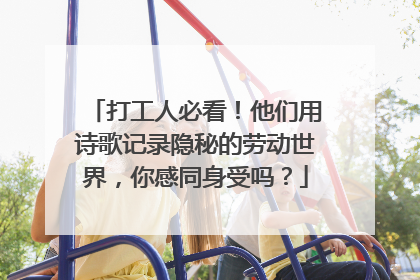 打工人必看！他们用诗歌记录隐秘的劳动世界，你感同身受吗？
