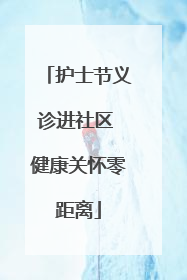 护士节义诊进社区 健康关怀零距离