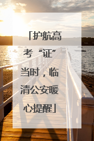 护航高考“证”当时，临清公安暖心提醒