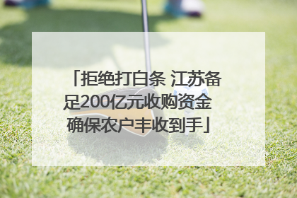 拒绝打白条 江苏备足200亿元收购资金确保农户丰收到手