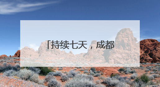 持续七天，成都市成华区开启国潮非遗盛宴，92场次活动等你来