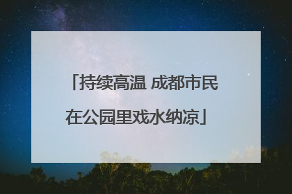 持续高温 成都市民在公园里戏水纳凉