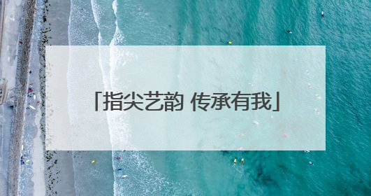 指尖艺韵 传承有我