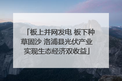 板上并网发电 板下种草固沙 洛浦县光伏产业实现生态经济双收益