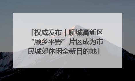 权威发布｜聊城高新区“顾乡平野”片区成为市民城郊休闲全新目的地