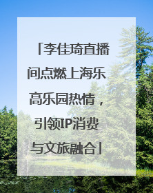 李佳琦直播间点燃上海乐高乐园热情，引领IP消费与文旅融合