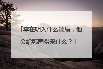 李在明为什么能赢，他会给韩国带来什么？