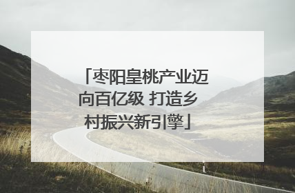 枣阳皇桃产业迈向百亿级 打造乡村振兴新引擎