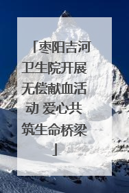 枣阳吉河卫生院开展无偿献血活动 爱心共筑生命桥梁