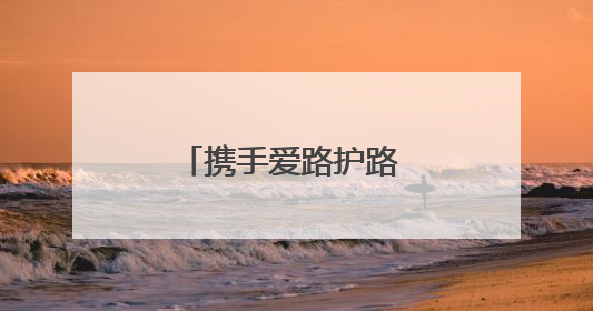 携手爱路护路 共创平安铁路