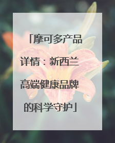 摩可多产品详情：新西兰高端健康品牌的科学守护