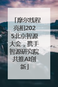 摩尔线程亮相2025北京智源大会，携手智源研究院共推AI创新