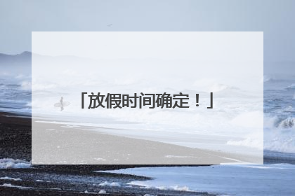 放假时间确定！