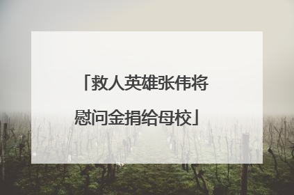 救人英雄张伟将慰问金捐给母校