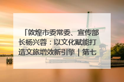 敦煌市委常委、宣传部长杨兴蓉：以文化赋能打造文旅增效新引擎｜第七届全国县域旅游研究成果发布系列活动