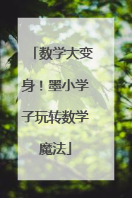 数学大变身！墨小学子玩转数学魔法