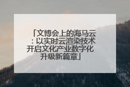 文博会上的海马云：以实时云渲染技术开启文化产业数字化升级新篇章