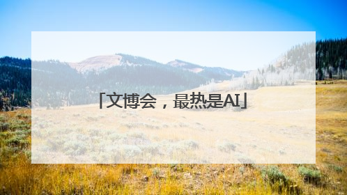 文博会，最热是AI