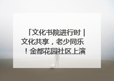 文化书院进行时｜文化共享，老少同乐！金都花园社区上演“跨龄狂欢”