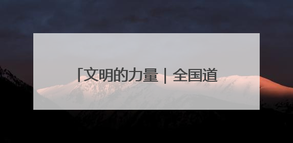 文明的力量｜全国道德模范徐淙祥：50余年躬身科技种粮一线
