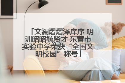 文澜熠熠泽庠序 明训昭昭毓贤才 东营市实验中学荣获“全国文明校园”称号