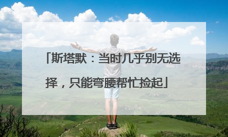 斯塔默：当时几乎别无选择，只能弯腰帮忙捡起