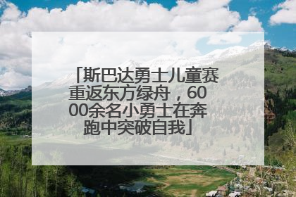 斯巴达勇士儿童赛重返东方绿舟，6000余名小勇士在奔跑中突破自我