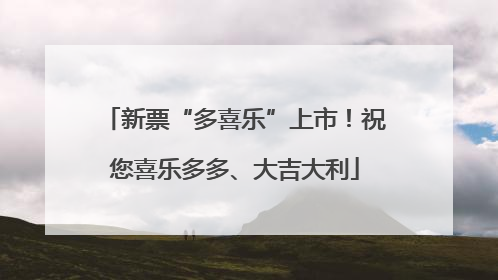 新票“多喜乐”上市！祝您喜乐多多、大吉大利