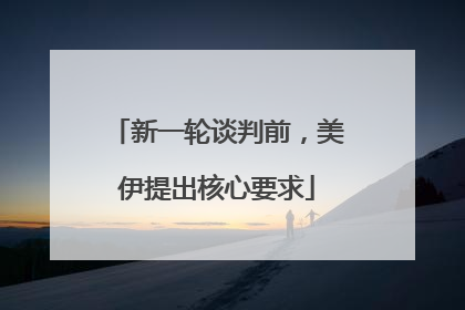 新一轮谈判前，美伊提出核心要求