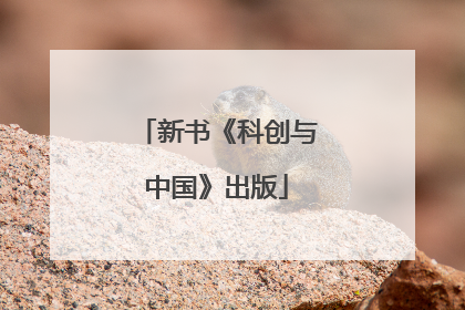 新书《科创与中国》出版
