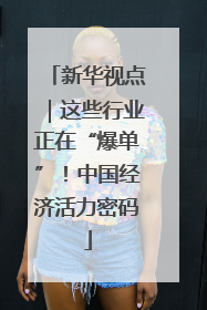 新华视点｜这些行业正在“爆单”！中国经济活力密码