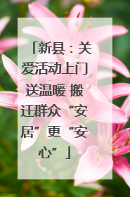 新县：关爱活动上门送温暖 搬迁群众“安居”更“安心”